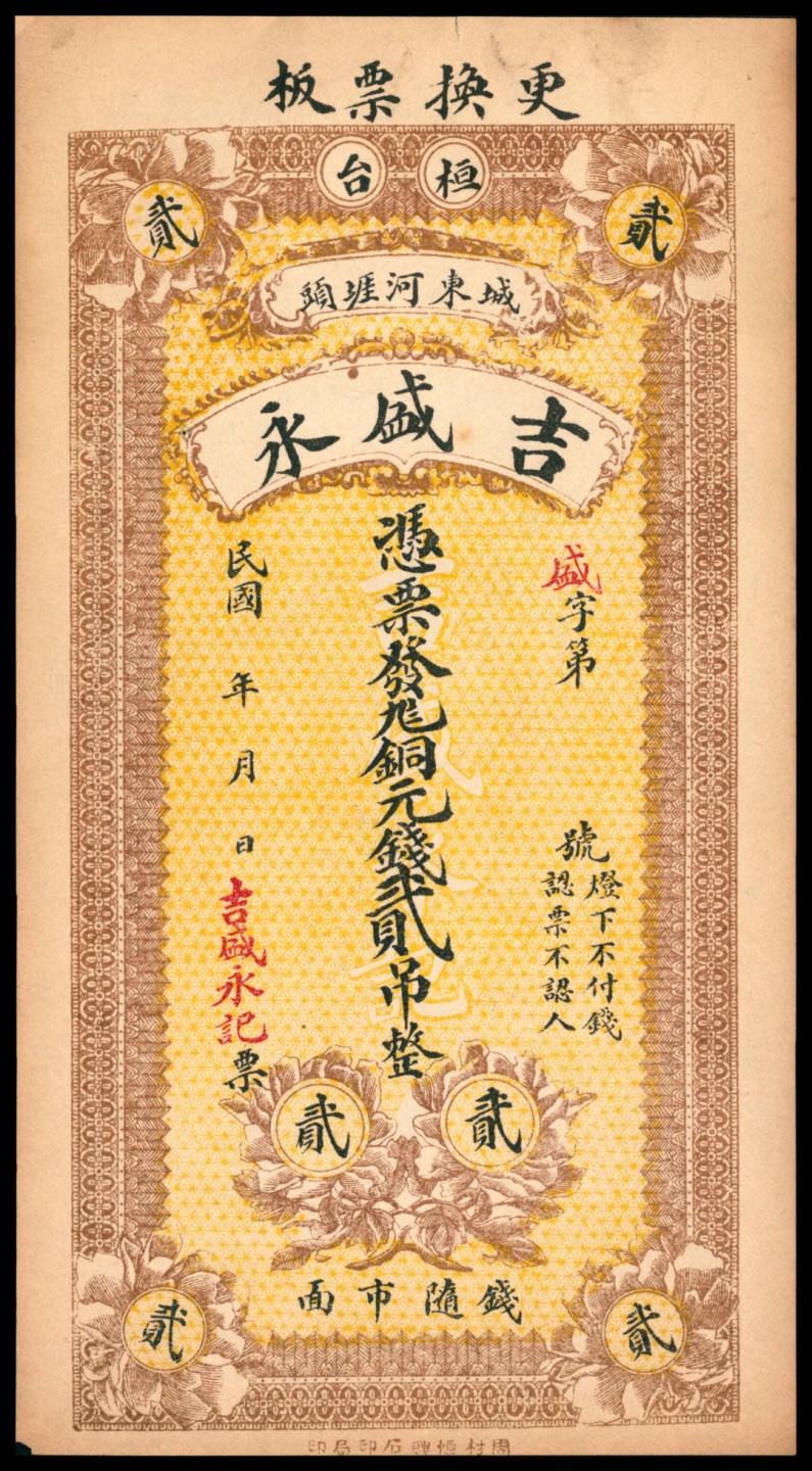 太藏纸币第一期 民国年间，桓台吉盛永贰吊