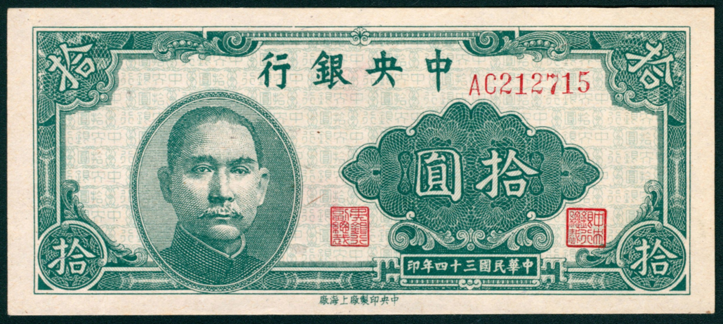 太藏纸币第一期 民国三十四年（1945年），中央银行拾圆 伍拾圆各一枚