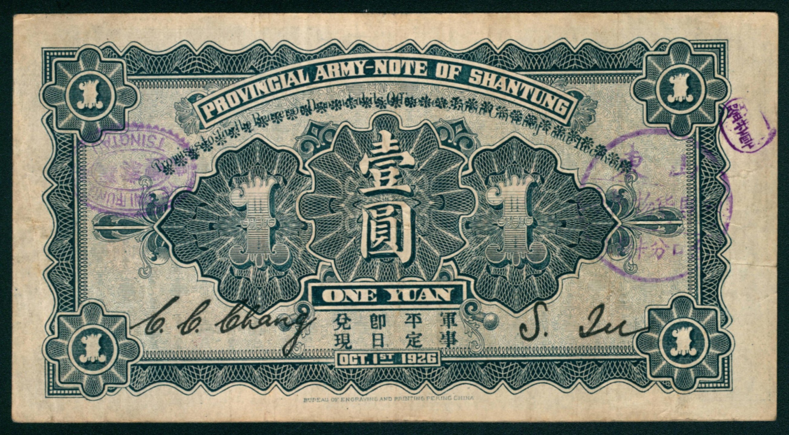 太藏纸币第一期 民国十五年（1926年），山东省军用票壹圆