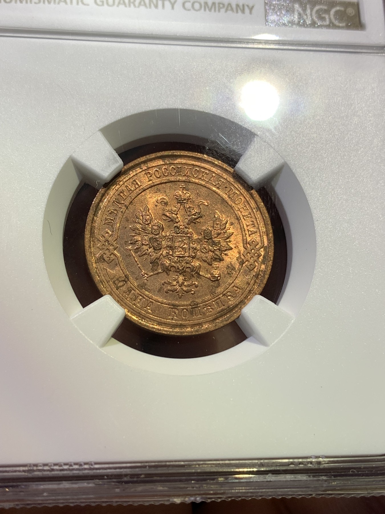 《竞宝斋》第180场-周日，周一2场 (全场包邮) NGC MS63RB 沙俄1915年1戈比小铜币