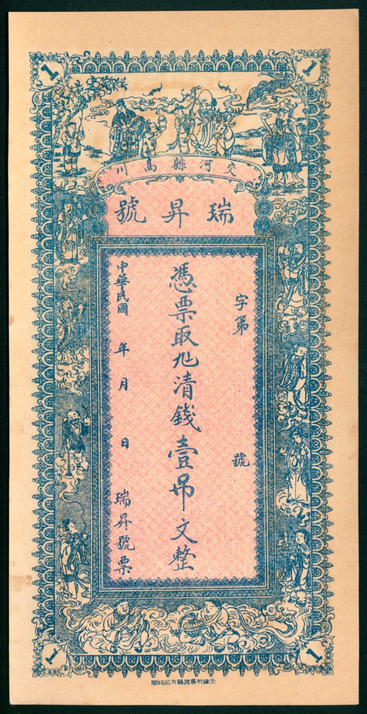 太藏纸币第一期 民国年间，交河县高川瑞昇号壹吊 贰吊 叁吊各一枚