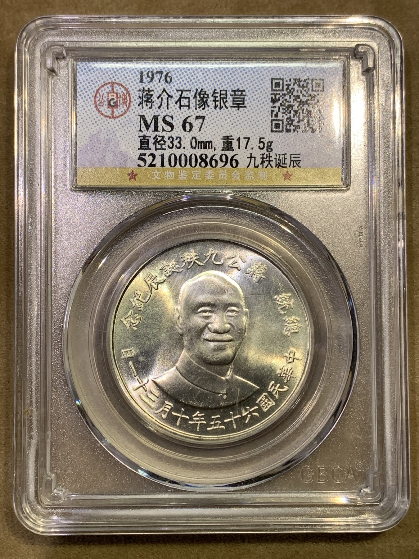 《竞宝斋》第180场-周日，周一2场 (全场包邮) 公博 MS67 蒋公九秩诞辰纪念银章