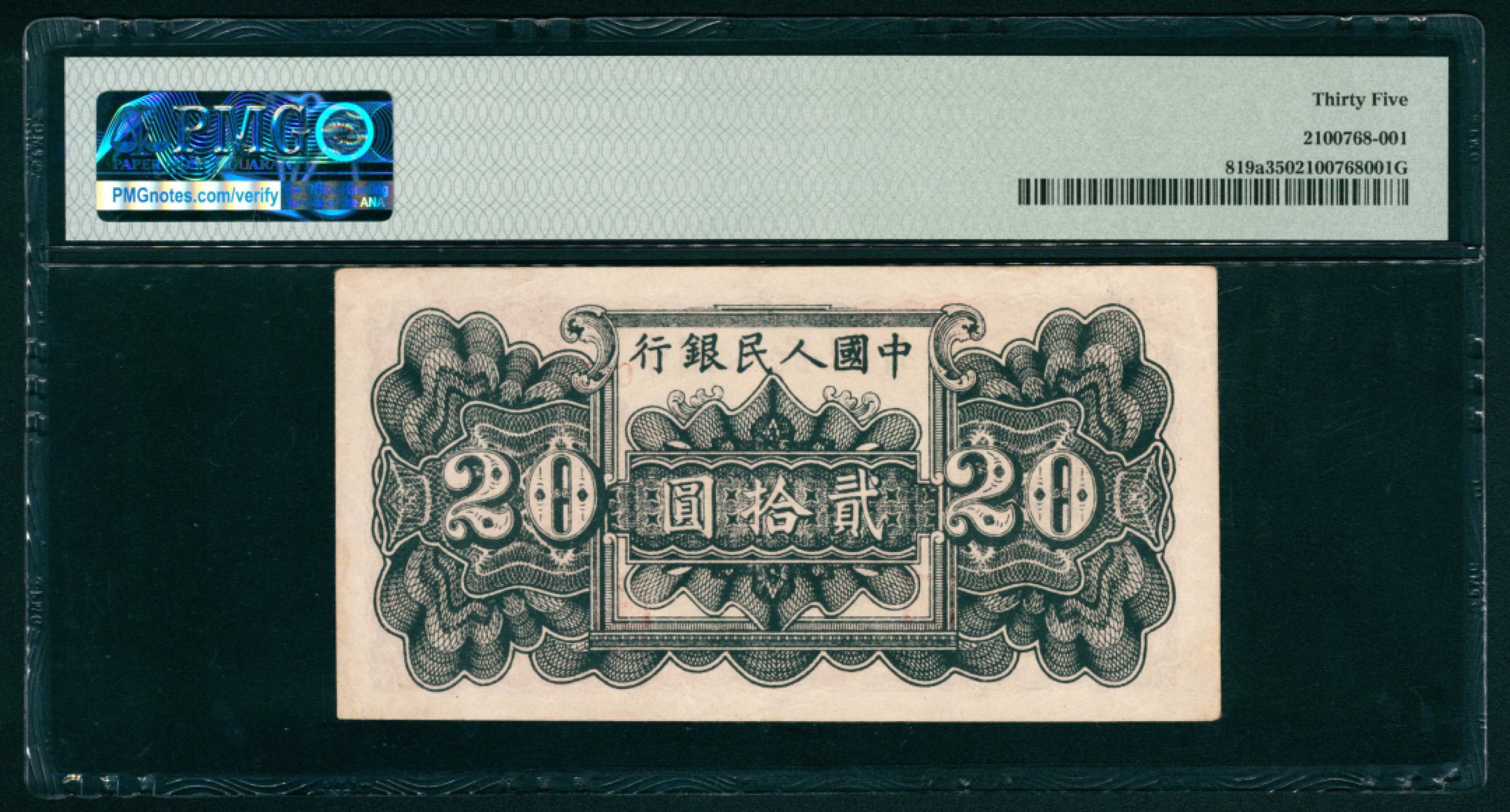 太藏纸币第一期 1949年第一版人民币“棕六和塔”贰拾圆 PMG 35