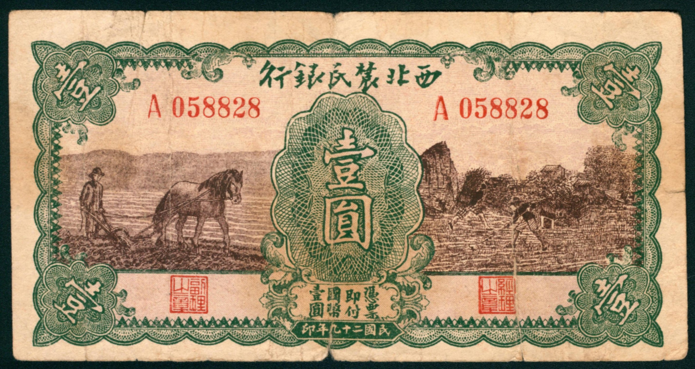 太藏纸币第一期 民国二十九年（1940年），西北农民银行贰角 伍角 壹圆 贰圆各一枚