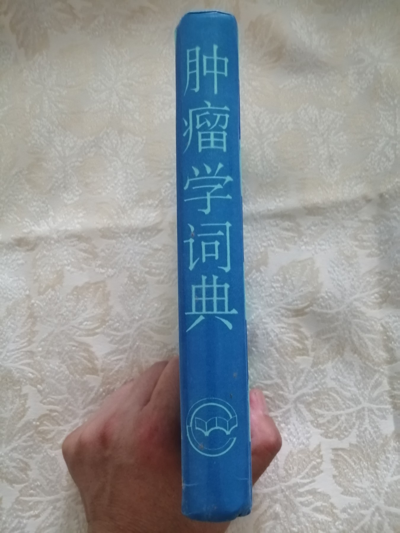 肿瘤学词典（作者签名）。