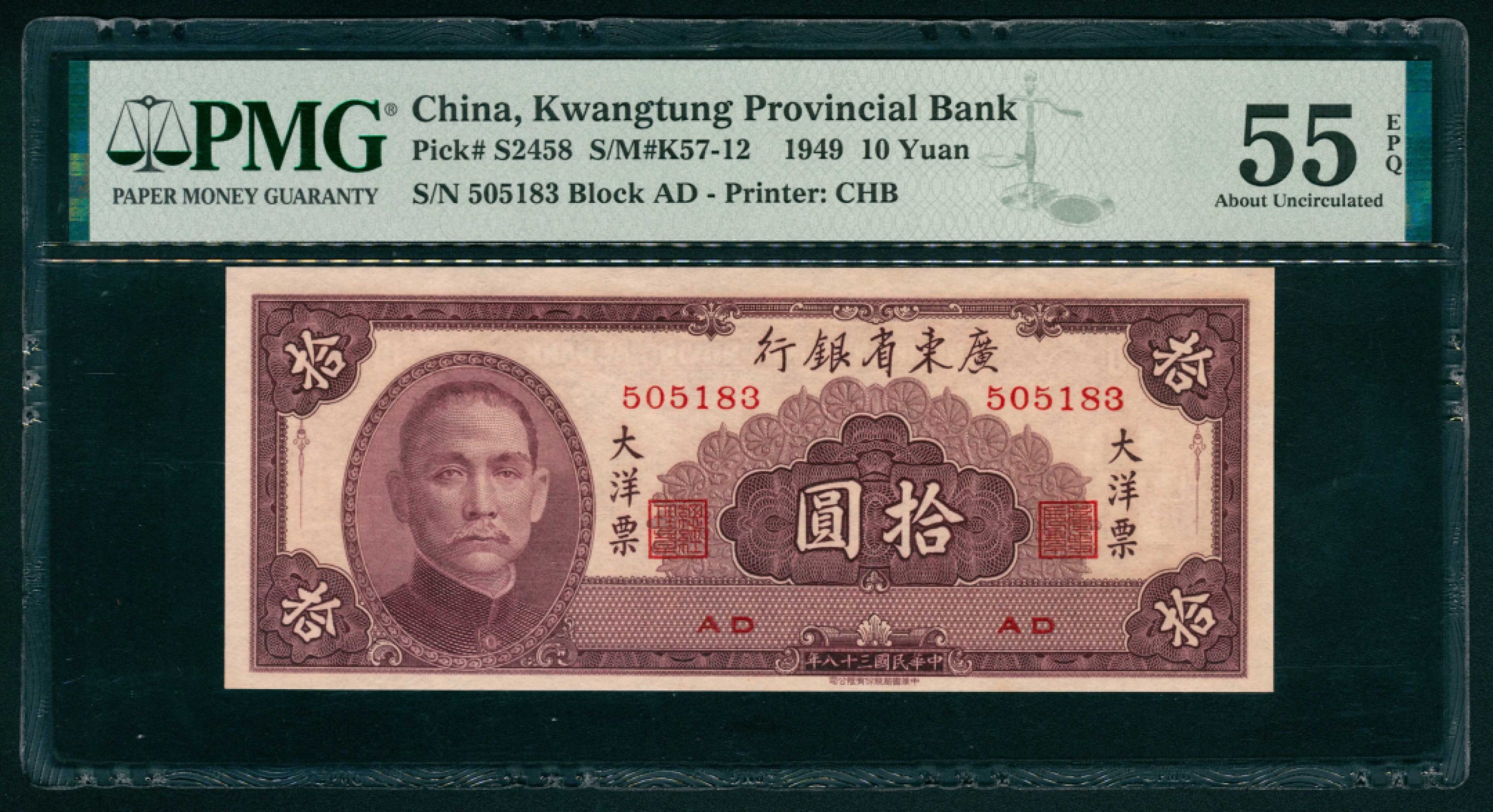 太藏纸币第一期 民国三十八年（1949年），广东省银行大洋票拾圆一组两枚连号 PMG 55 EPQ