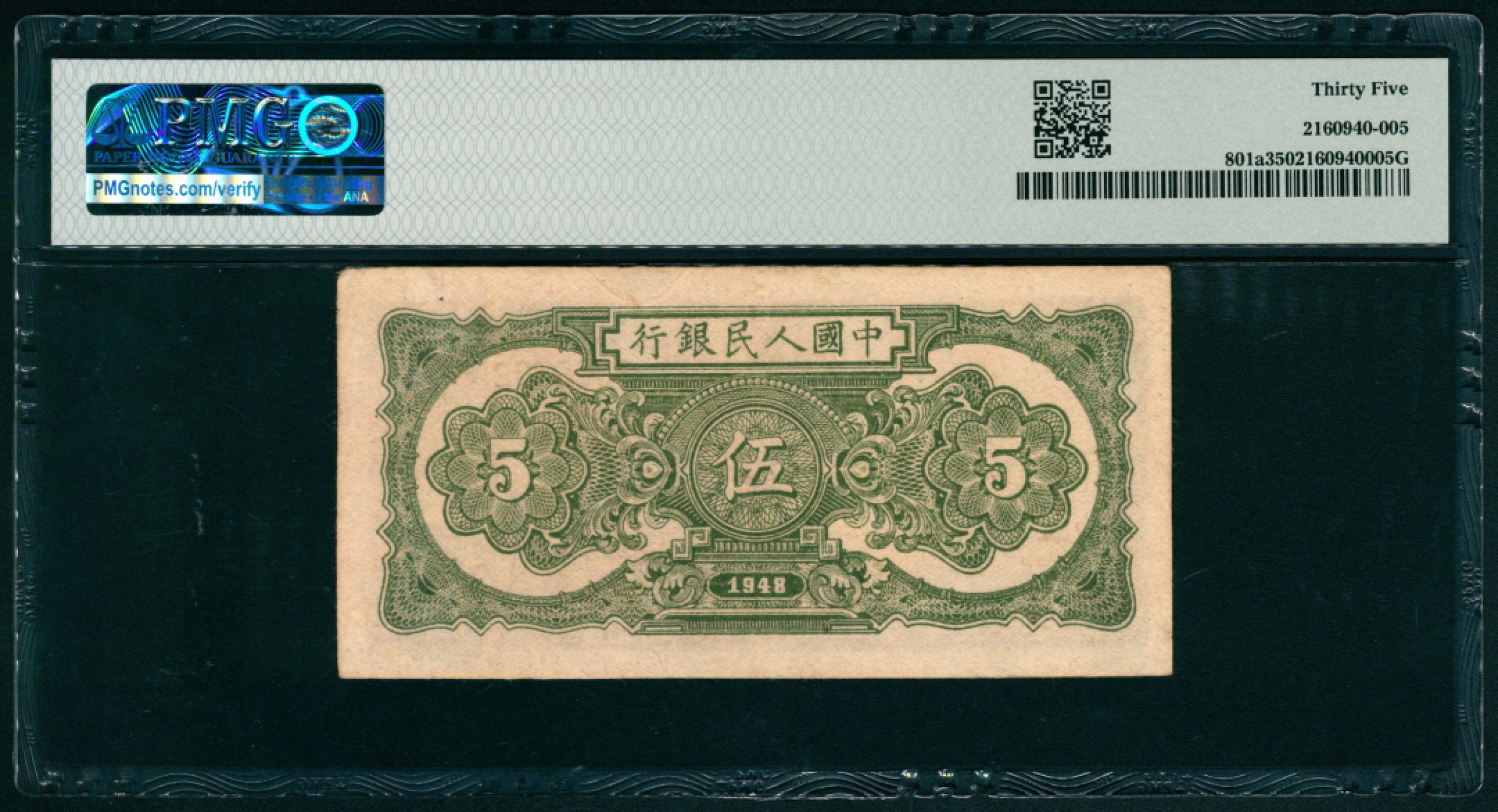 太藏纸币第一期 1948年第一版人民币“帆船”伍圆 PMG 35