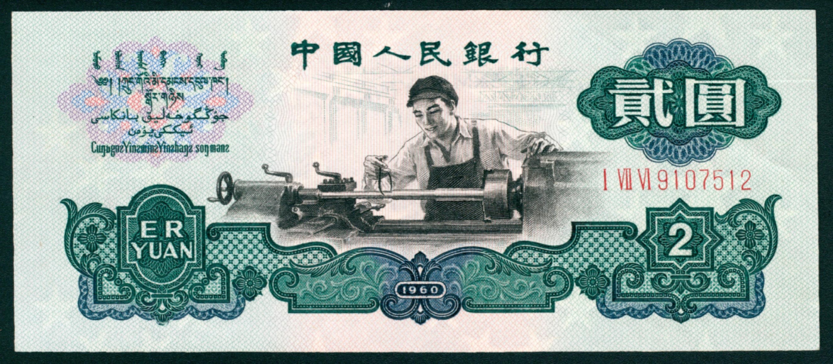 太藏纸币第一期 1960年第三版人民币“车工“贰圆