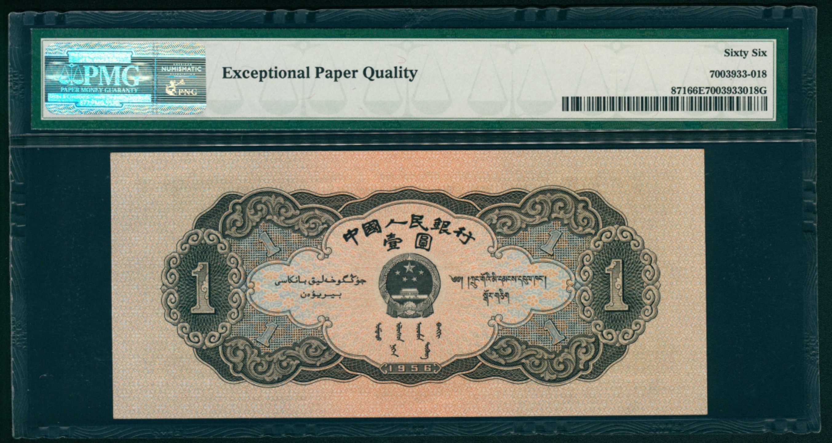 太藏纸币第一期 1956年第二版人民币“天安门”黑壹圆 PMG 66 EPQ