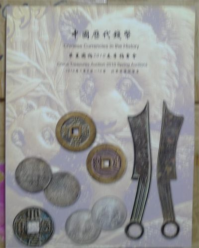 华夏国拍2010 中国历代钱币 - 华夏国拍2010 中国历代钱币