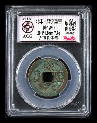 爱藏评级—北宋古币拍场，全场折二折十大钱 - 🔥🔥  网红👉 哭壶蛋宝币👈🔥 🔥 爱藏评级—北宋—熙宁重宝—折二篆书小字细郭，鸟虫篆就是这个了，目前此版别不太好找了，不懂的老铁可以百度一下，闲鱼上裸币都卖一百多，低价起拍