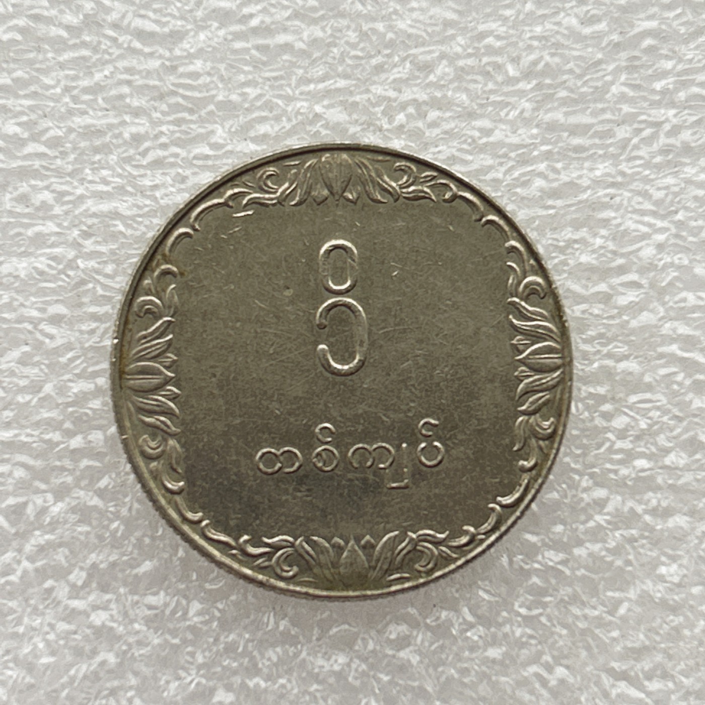 全场一元起拍 世界钱币散币场 第五期 稻米 缅甸1硬币