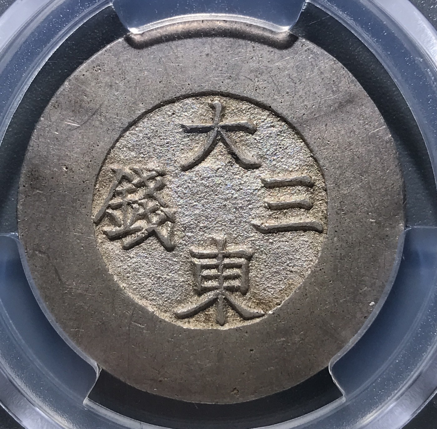 朝鲜大东黑珐琅三钱银币 冠军分  