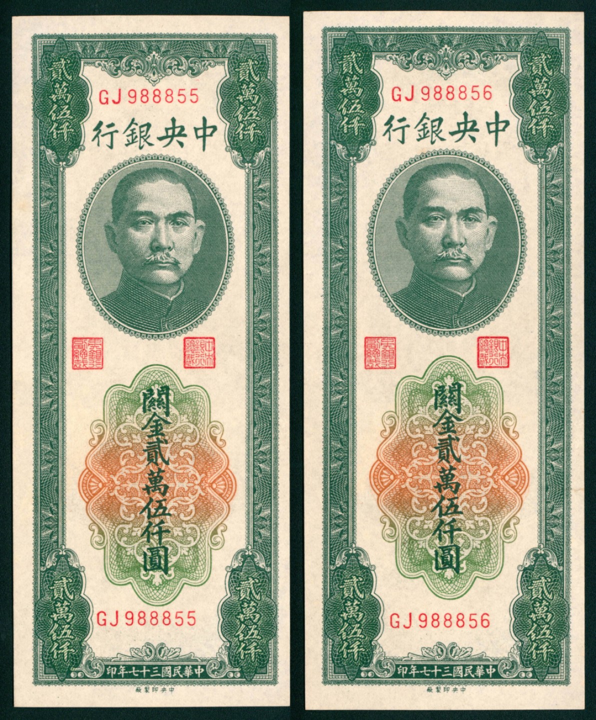 太藏纸币第一期 民国三十七年（1948年)，中央银行关金贰萬伍仟圆 两枚