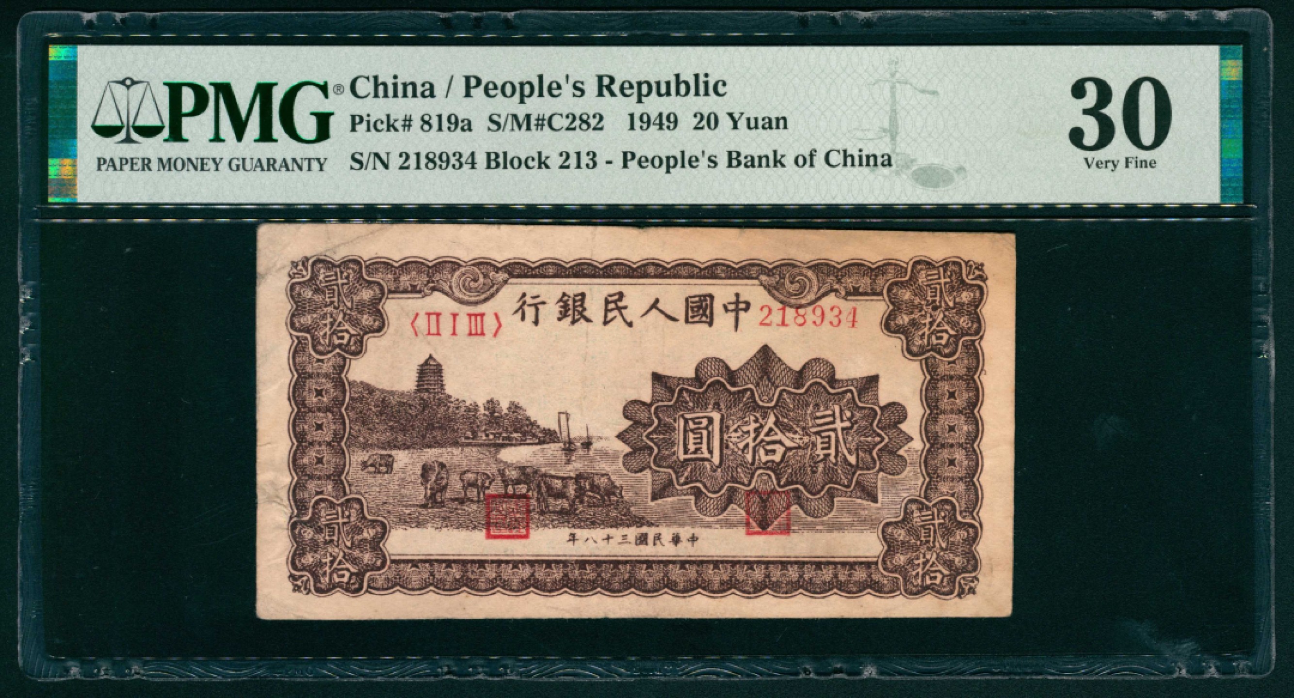太藏纸币第一期 1949年第一版人民币“棕六和塔”贰拾圆 PMG 30