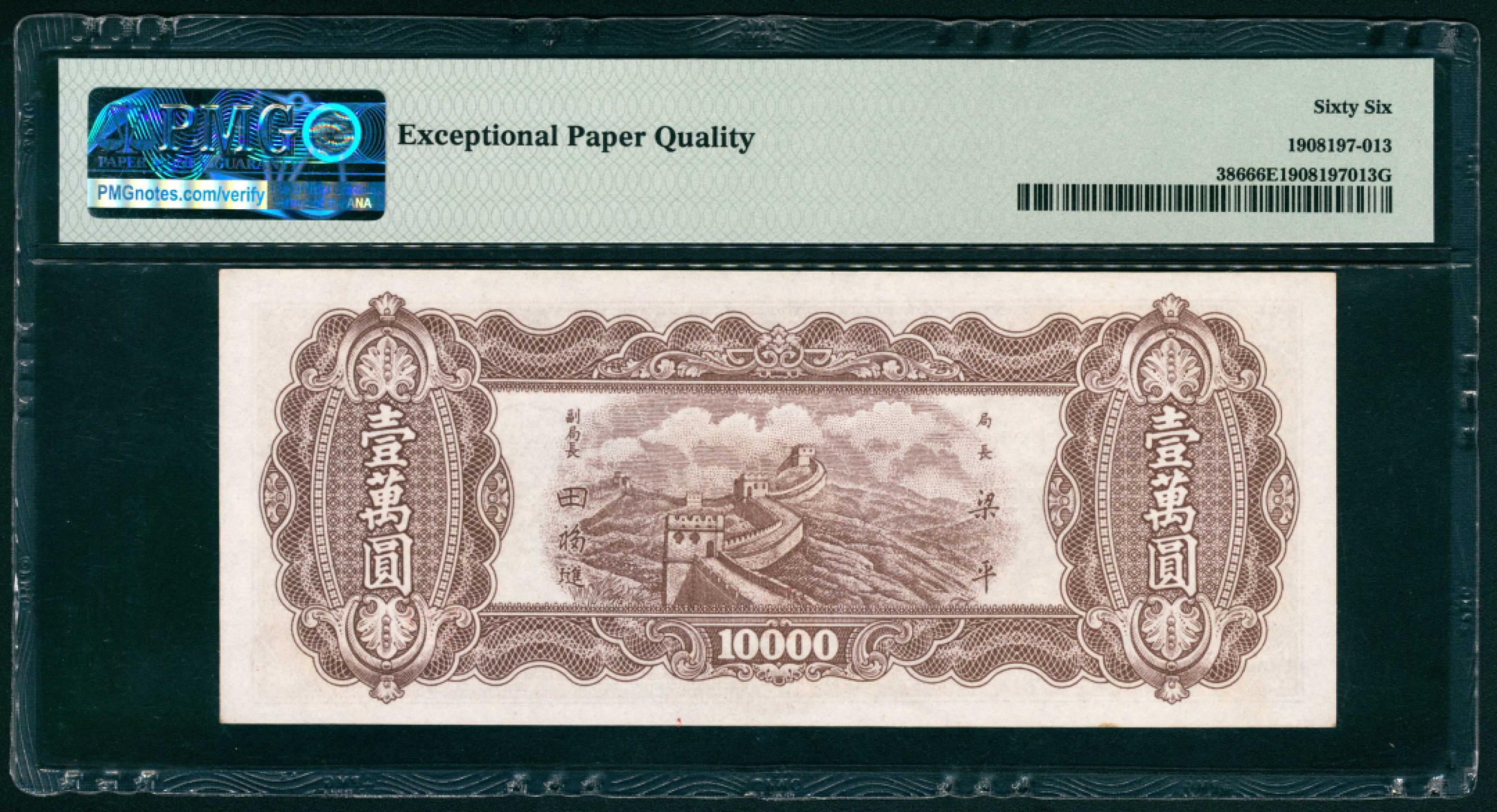 太藏纸币第一期 民国三十七年（1948年），中央银行东北九省流通券壹萬圆 PMG 66 EPQ