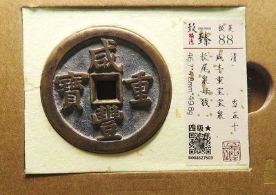 极美少见品咸丰重宝当五十长尾泉版母钱铜币保粹致臻评级88收藏 