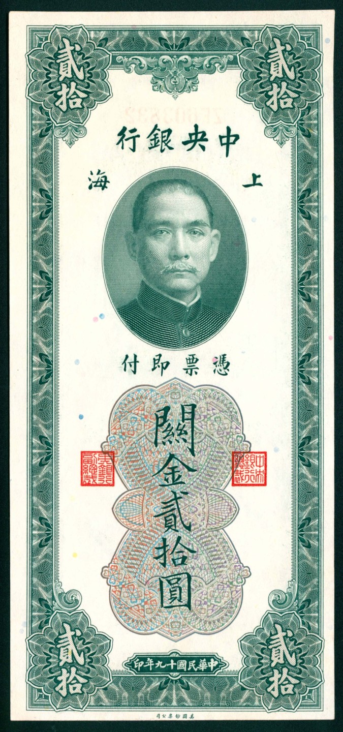 太藏纸币第一期 民国十九年（1930年)，中央银行关金贰拾圆一组五枚 上海