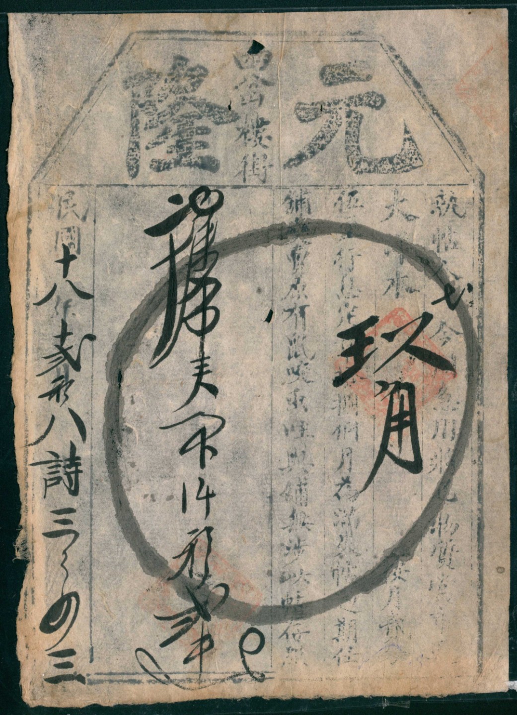 太藏纸币第一期 民国十八年-二十年（1929-1931年），元隆四岔楼街肆角 玖角 壹伍角 壹柒角各一枚