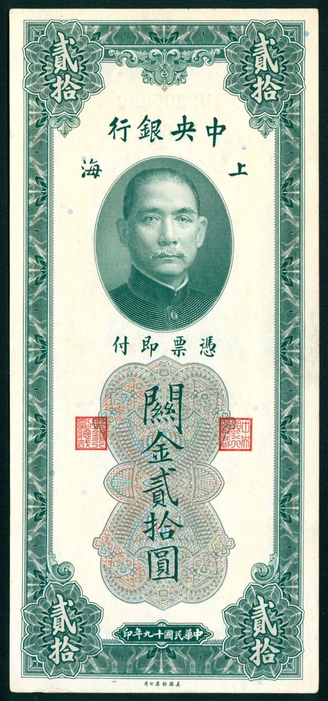 太藏纸币第一期 民国十九年（1930年)，中央银行关金贰拾圆一组五枚 上海