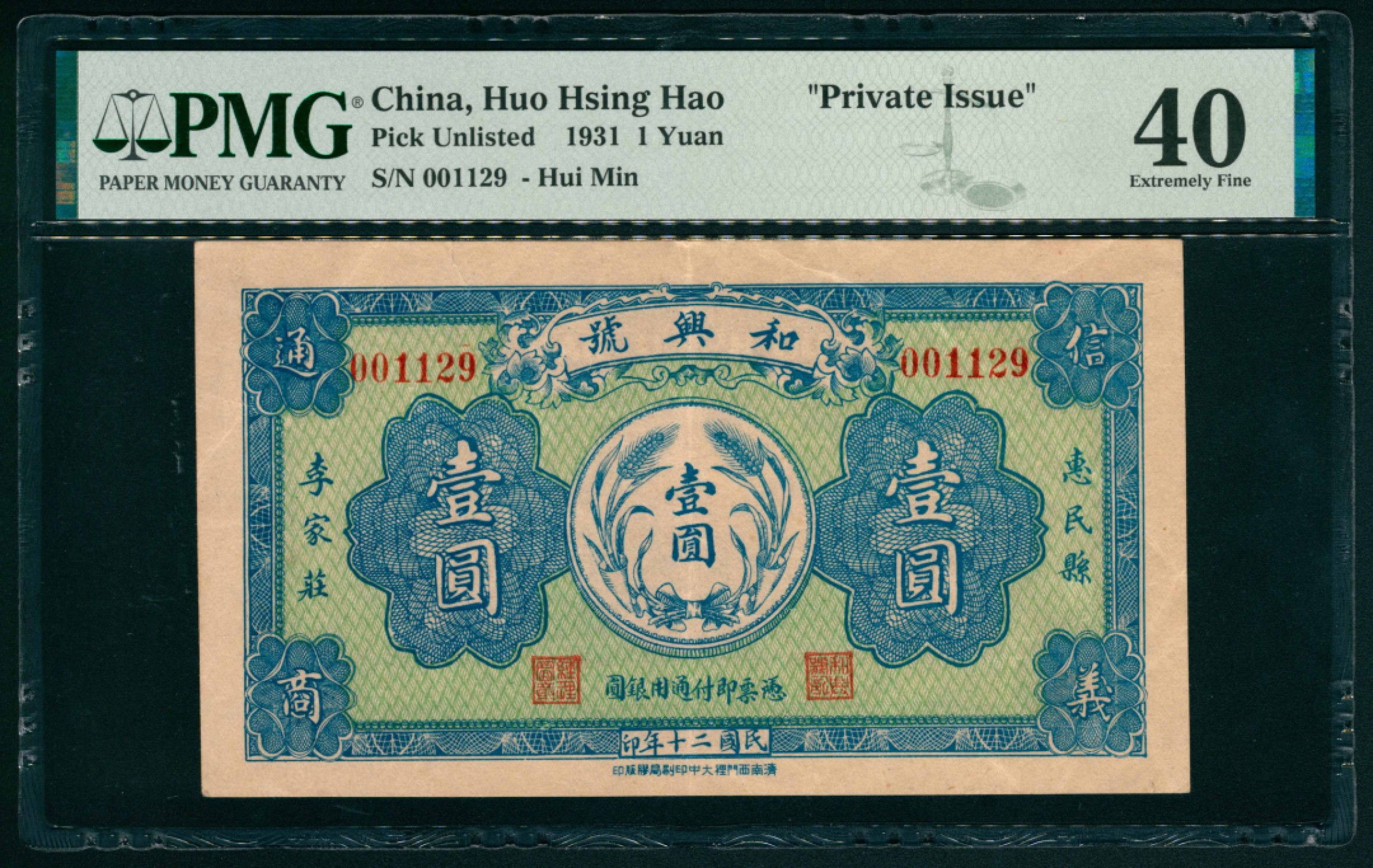 太藏纸币第一期 民国二十年（1931年），和兴号壹圆 惠民县李家庄 PMG 40