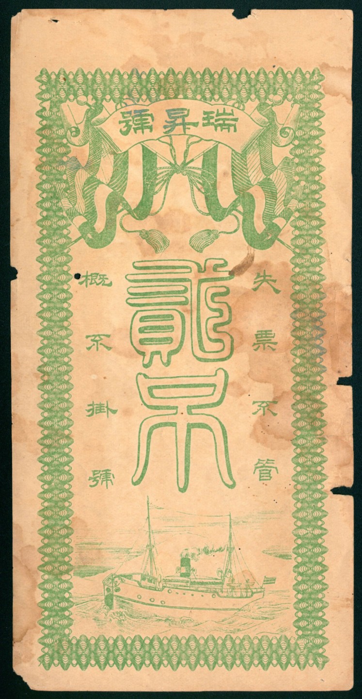 太藏纸币第一期 民国年间，交河县高川瑞昇号壹吊 贰吊 叁吊各一枚