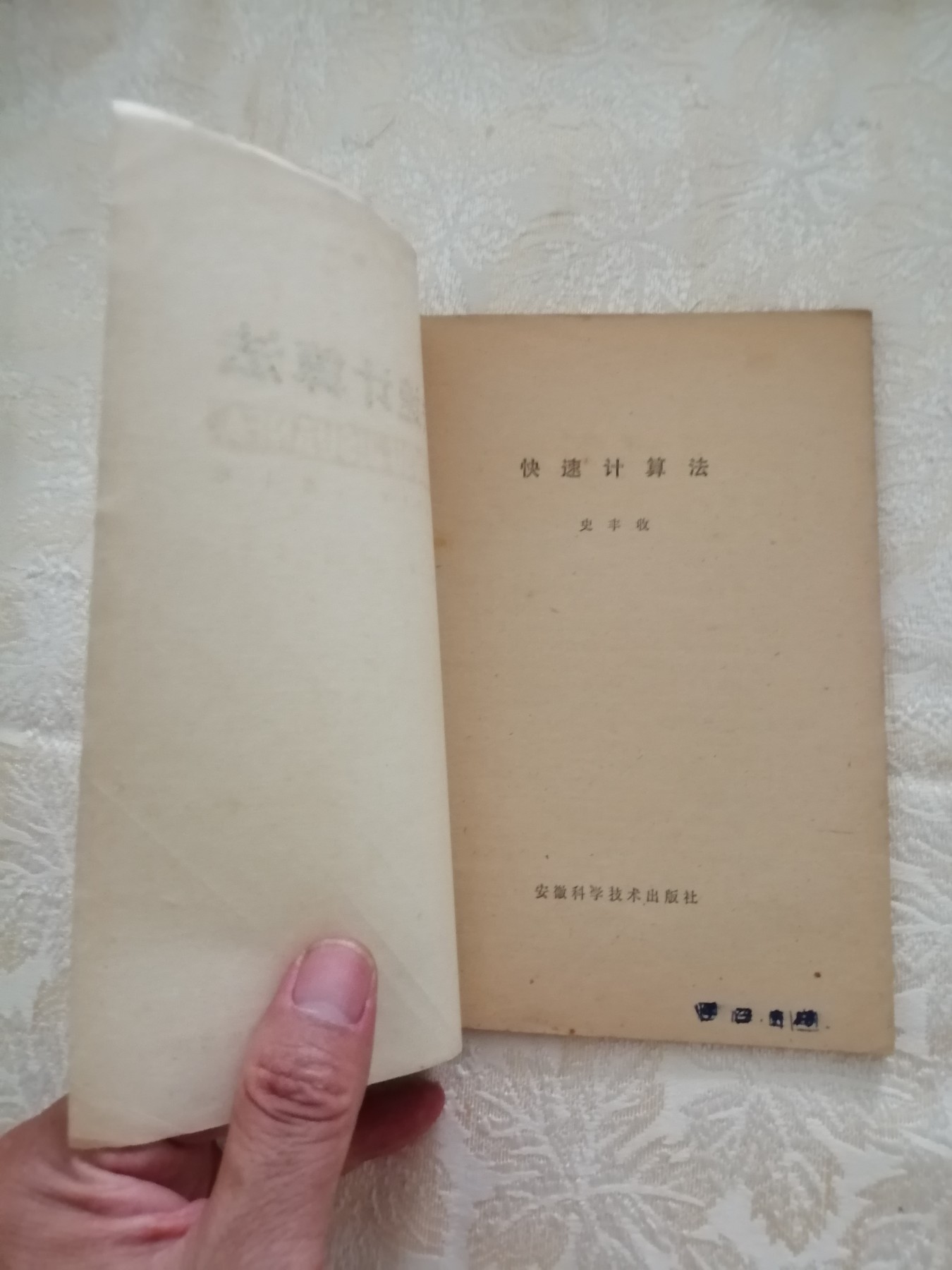 快速计算法（史丰收）