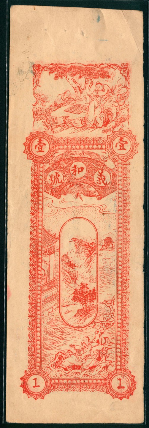 太藏纸币第一期 民国年间，高密义和号壹千文 贰千文各一枚