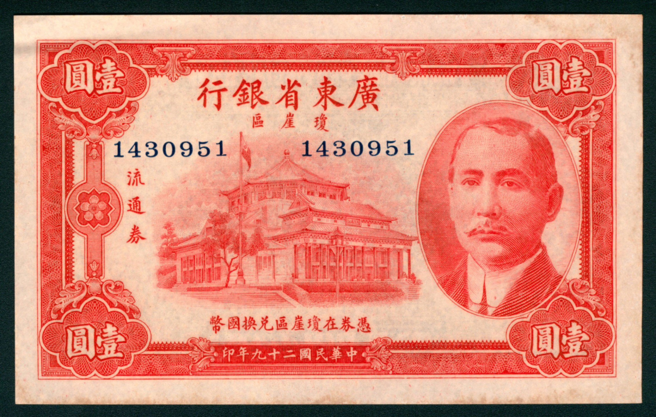 太藏纸币第一期 民国二十九年（1940年），广东省银行琼崖区流通券壹圆 两枚