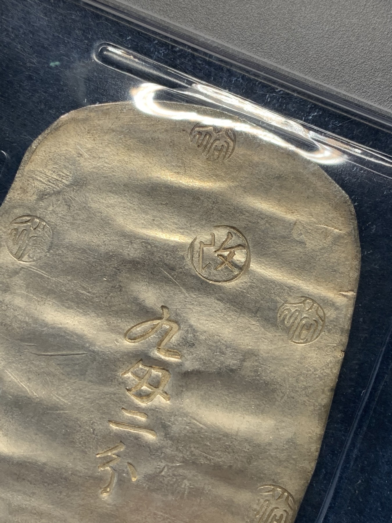 《竞宝斋》第180场-周日，周一2场 (全场包邮) PCGS UNC 日本 九匁二分 1863 秋田银判 34克大规格 加大盒装 打制清晰 章纹工整 未见清洗痕迹 比起62分的2.8W 性价比很不错