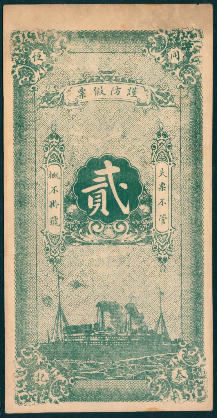 太藏纸币第一期 无年份，同泰恒贰吊 兴隆镇乐陵