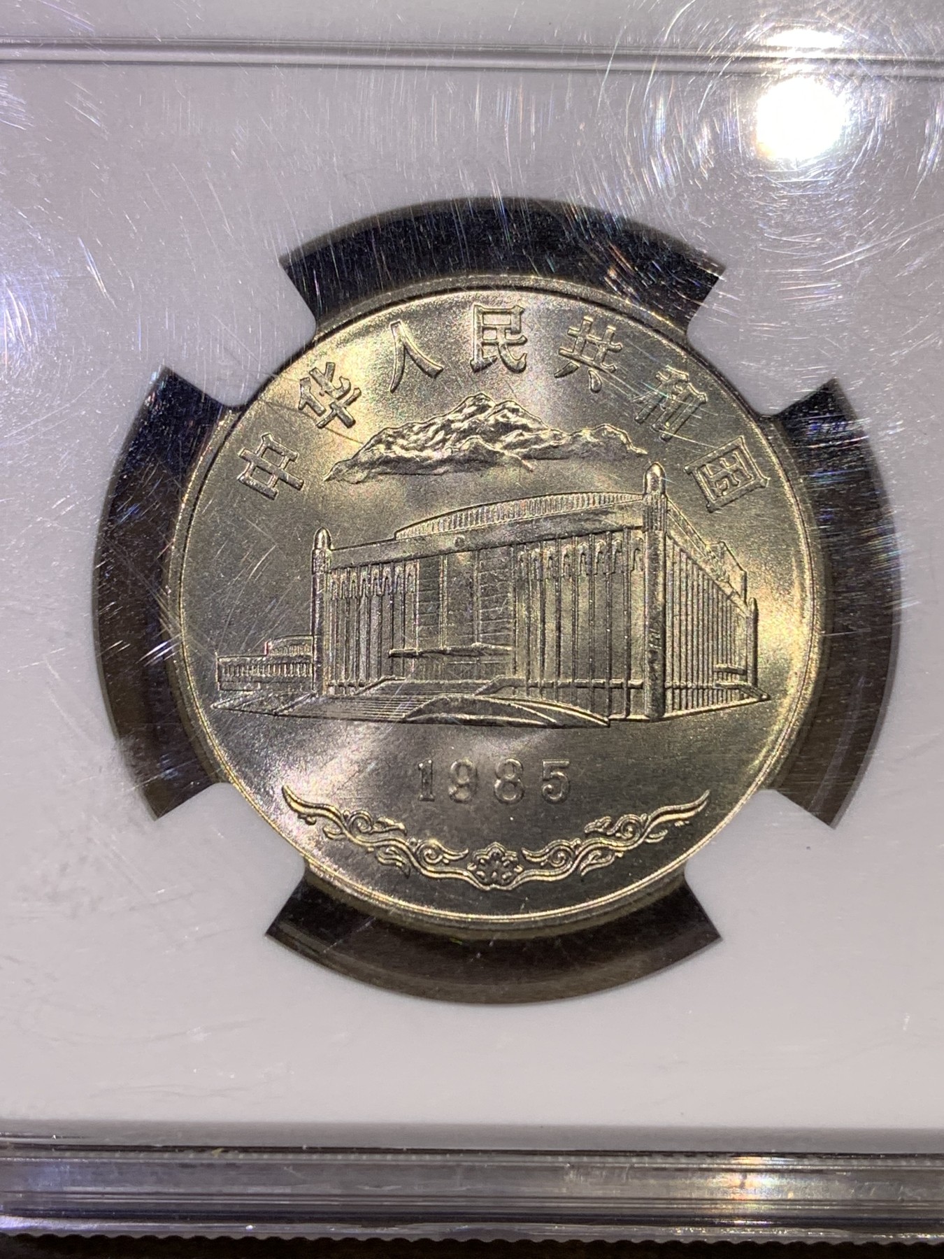 《竞宝斋》第180场-周日，周一2场 (全场包邮) NGC MS65 1985年新疆维吾尔自治区成立30周年纪念币 中国早期纪念币