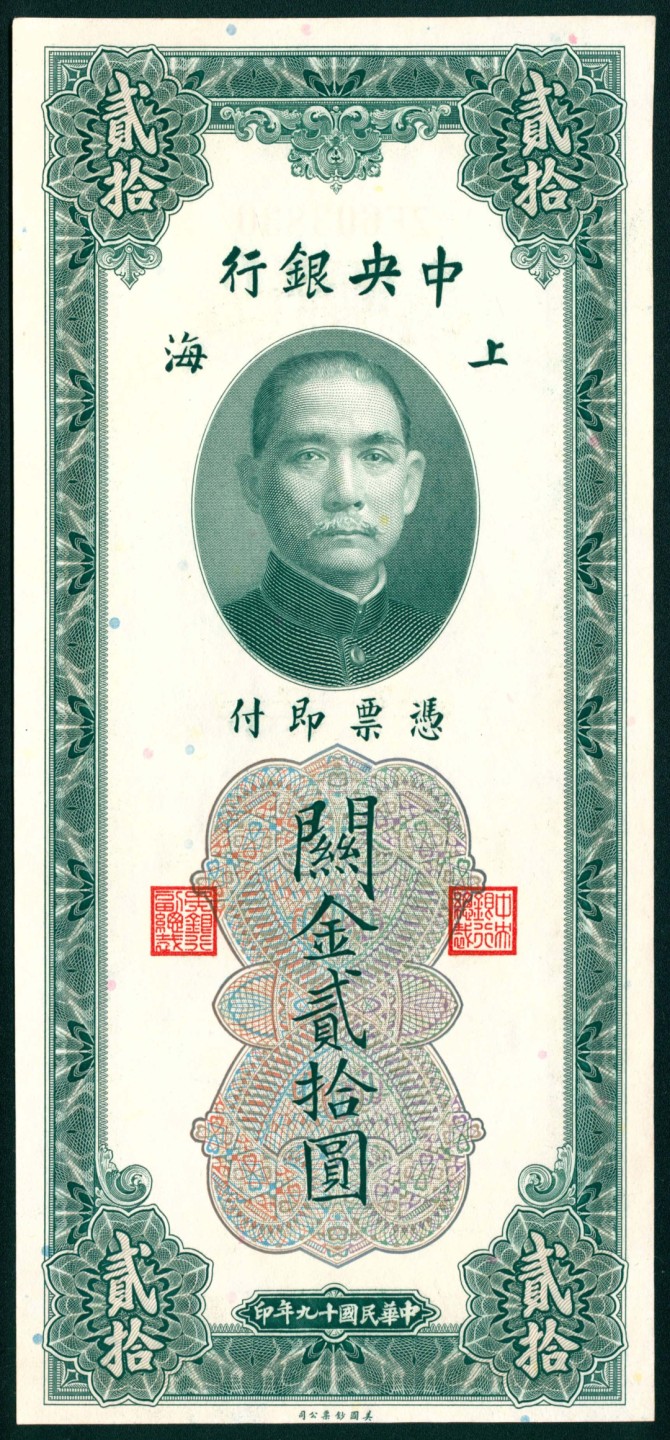 太藏纸币第一期 民国十九年（1930年)，中央银行关金贰拾圆一组五枚 上海