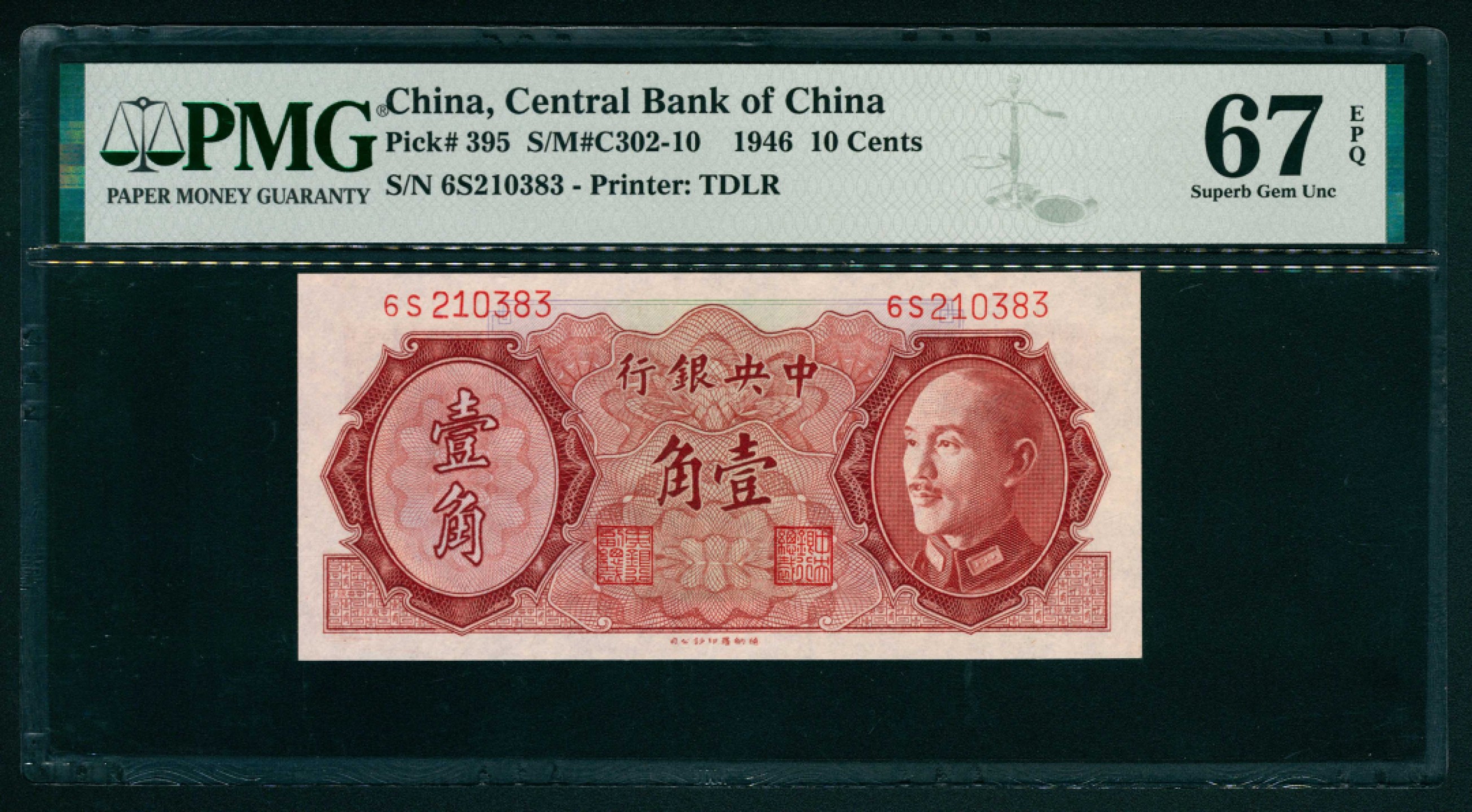 太藏纸币第一期 1946年，中央银行壹角 PMG 67 EPQ