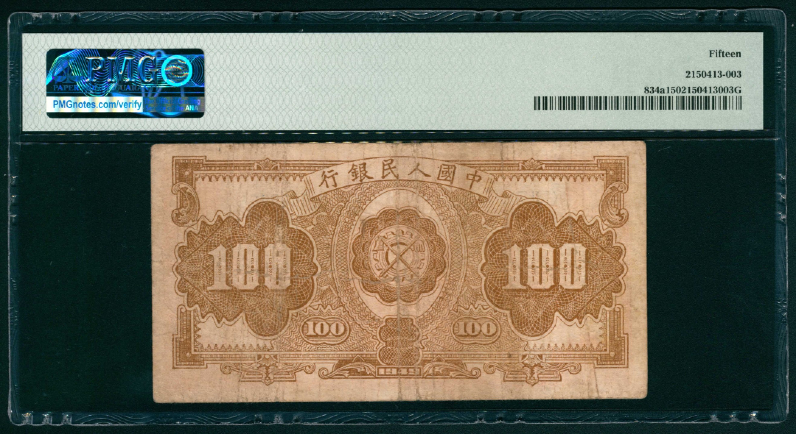 太藏纸币第一期 1949年第一版人民币“红工厂”壹佰圆 PMG 15