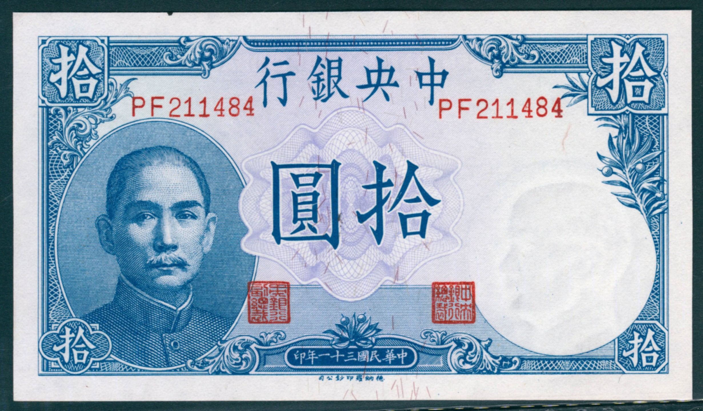 太藏纸币第一期 民国三十一年（1942年），中央银行拾圆