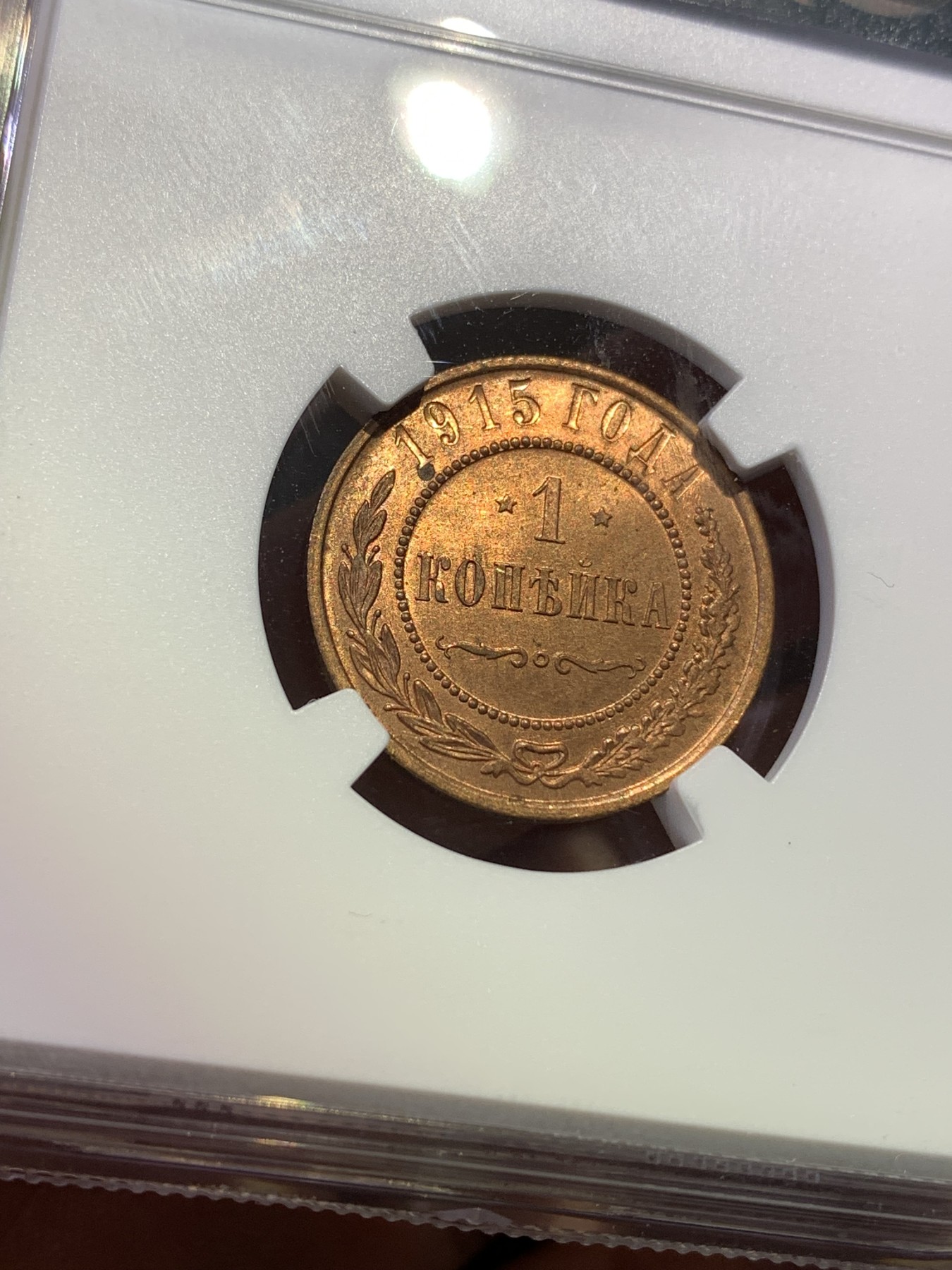 《竞宝斋》第180场-周日，周一2场 (全场包邮) NGC MS63RB 沙俄1915年1戈比小铜币