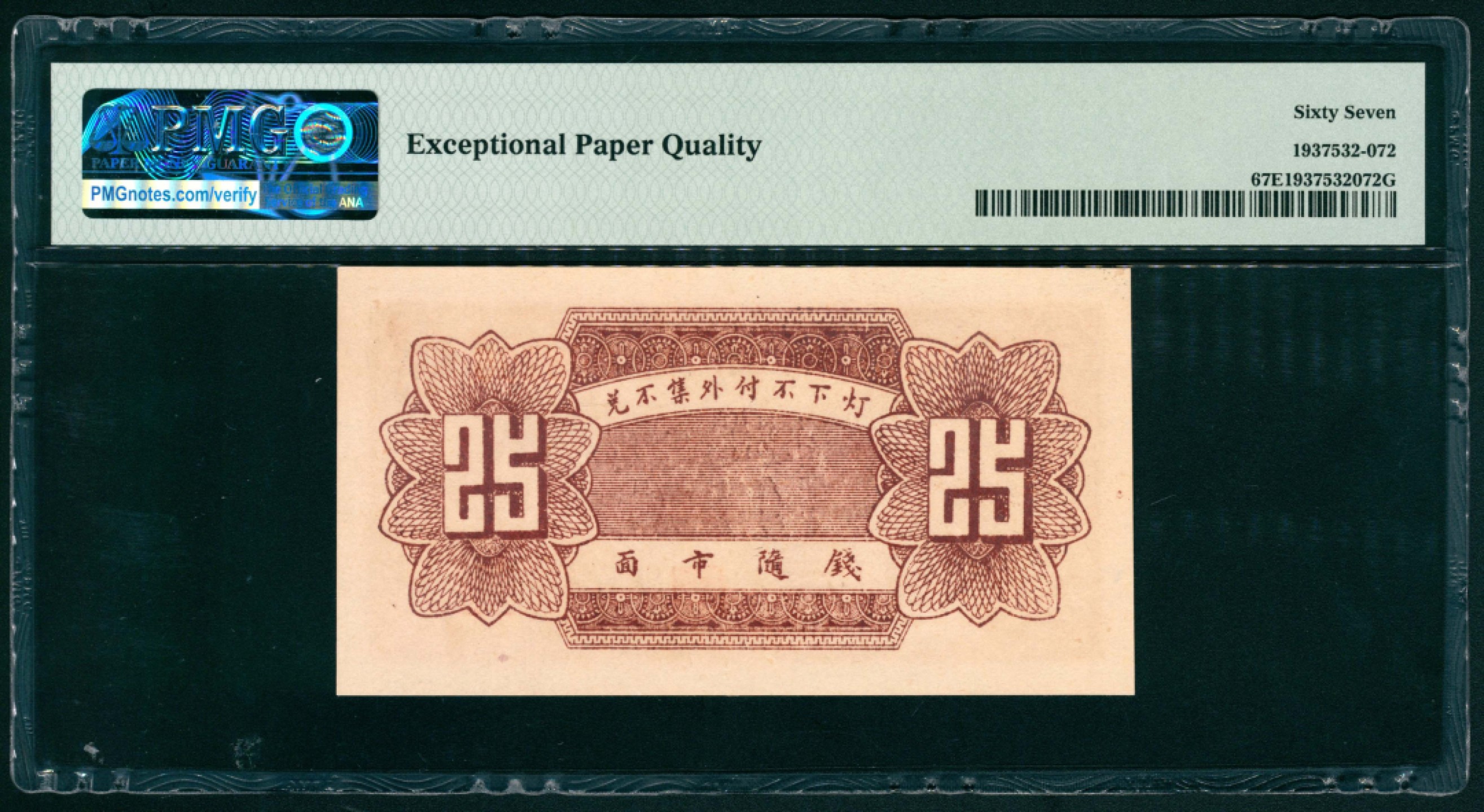 太藏纸币第一期 民国二十六年（1937年），会源号贰角伍 PMG 67 EPQ