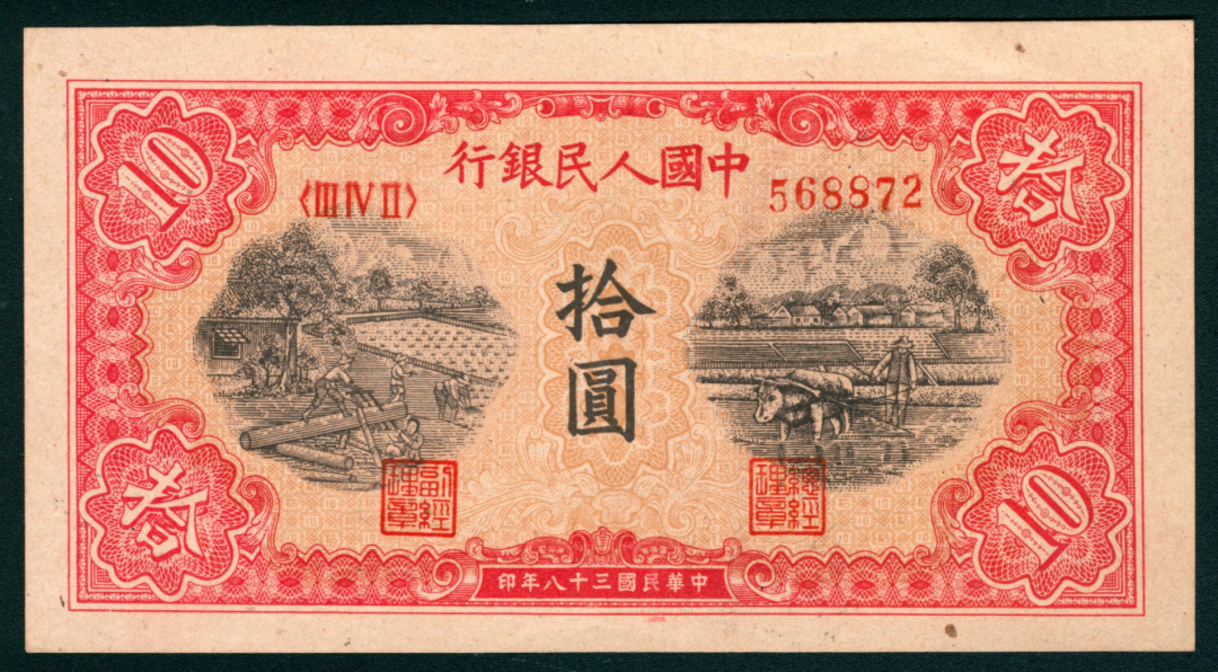 太藏纸币第一期 1949年第一版人民币“锯木与耕地”拾圆