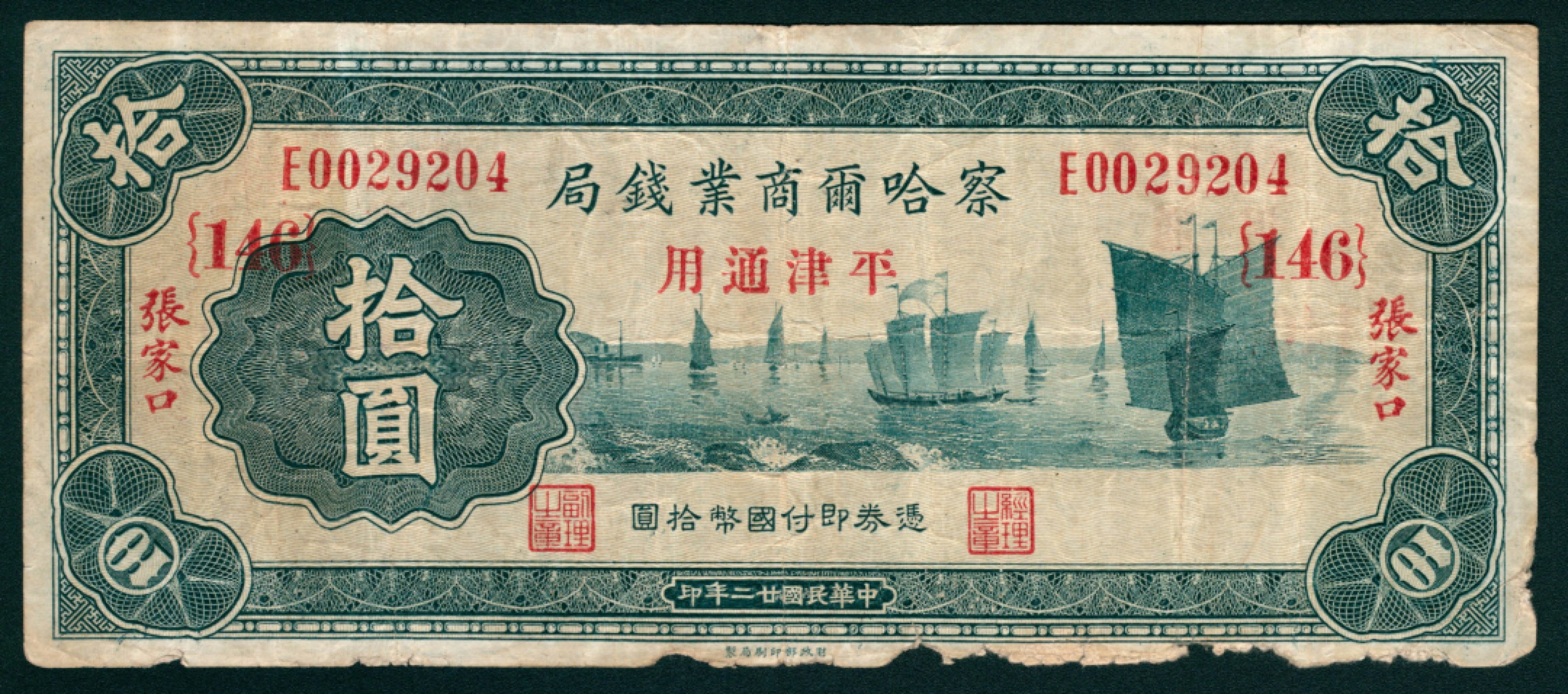 太藏纸币第一期 民国二十二年-二十四年（1933-1935年)，察哈尔商业钱局拾枚 叁拾枚 肆拾枚 伍拾枚 壹角 壹圆 伍圆 拾圆各一枚 张家口