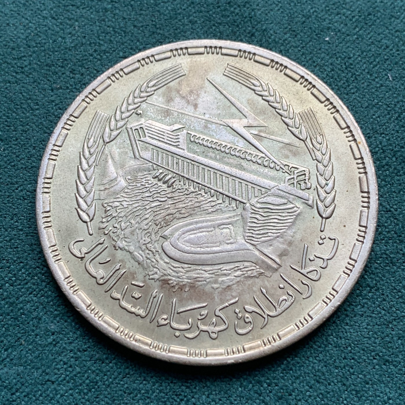 《竞宝斋》第180场-周日，周一2场 (全场包邮) 埃及 1968年 阿斯旺水坝 1镑 大银币 原味包浆