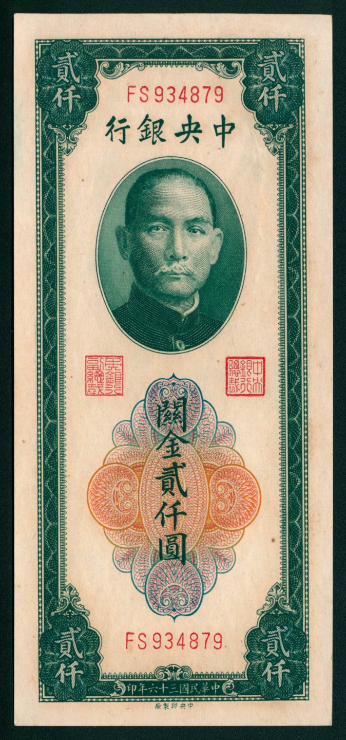 太藏纸币第一期 民国三十六年（1947年)，中央银行关金贰仟圆 三枚