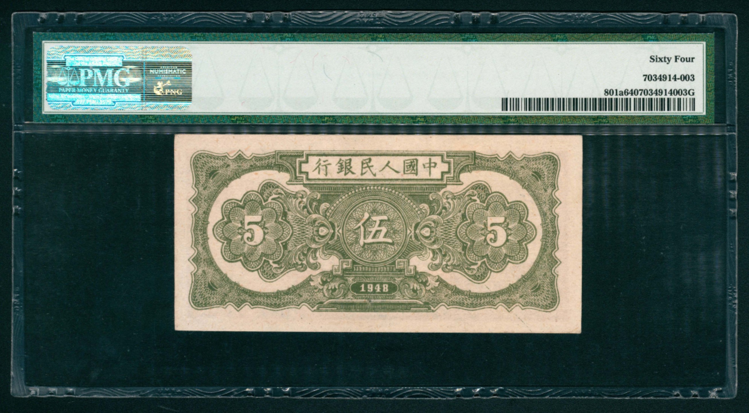 太藏纸币第一期 1948年第一版人民币“帆船”伍圆 PMG 64