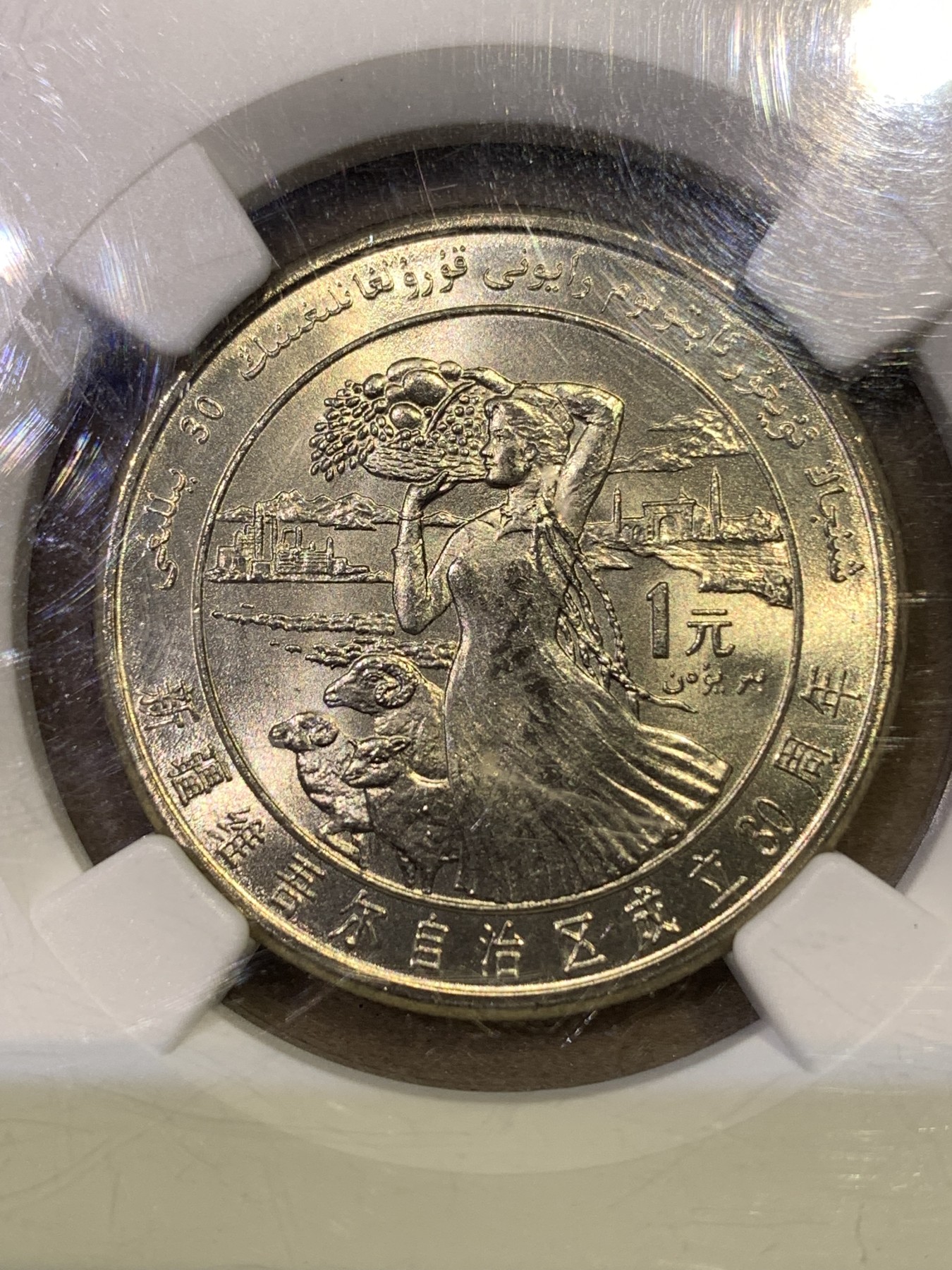 《竞宝斋》第180场-周日，周一2场 (全场包邮) NGC MS65 1985年新疆维吾尔自治区成立30周年纪念币 中国早期纪念币