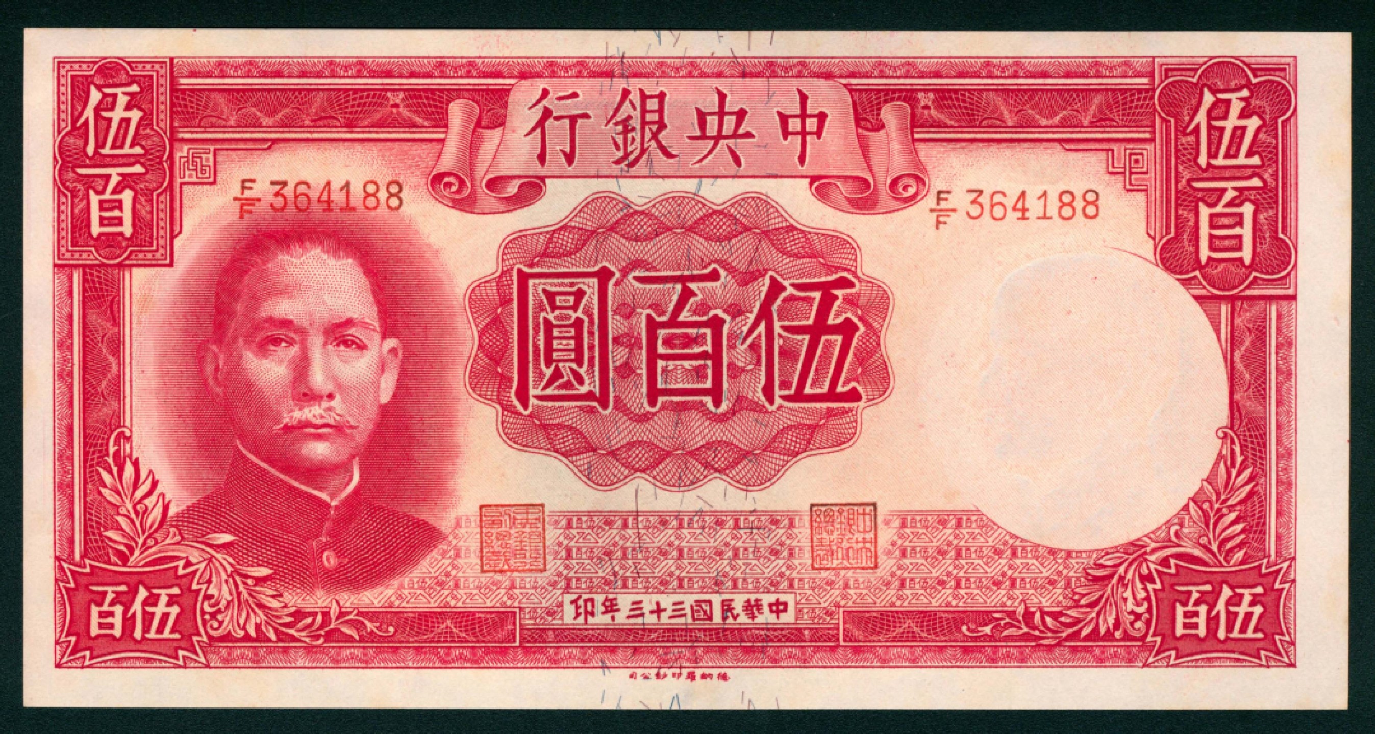 太藏纸币第一期 民国三十三年（1944年），中央银行伍百圆 两枚