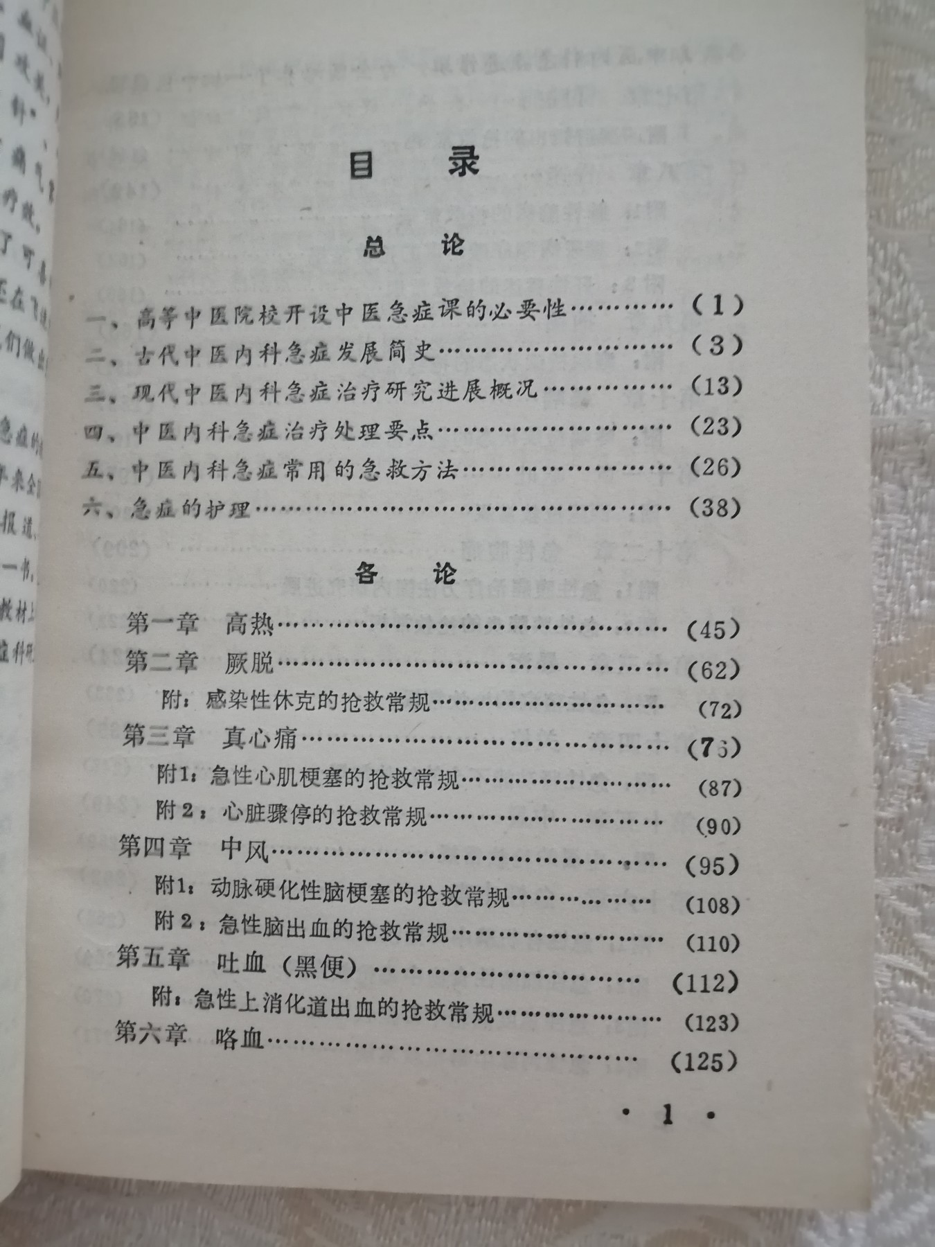 中医内科急症学