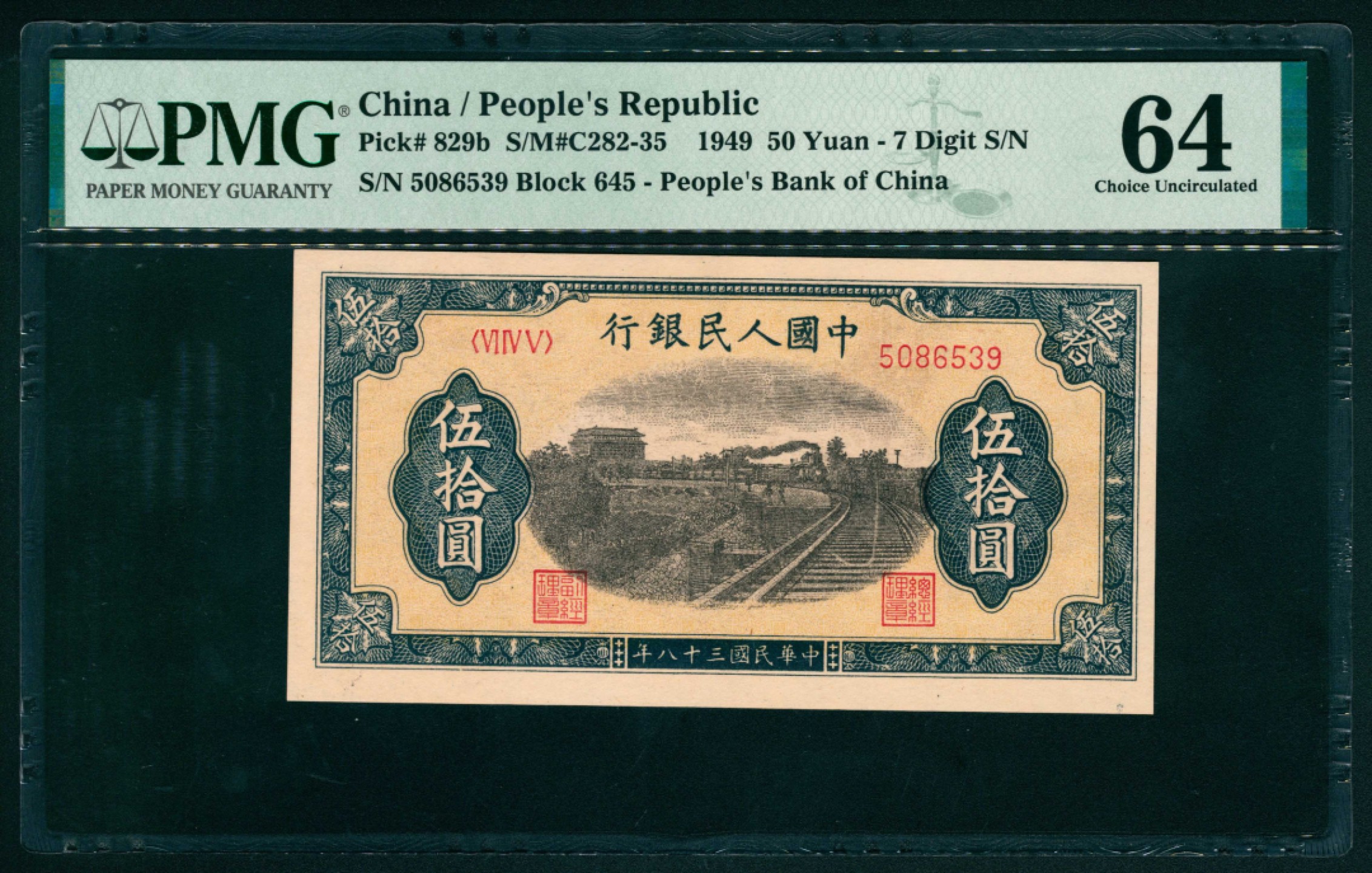太藏纸币第一期 1949年第一版人民币“铁路”伍拾圆，七号码 PMG 64