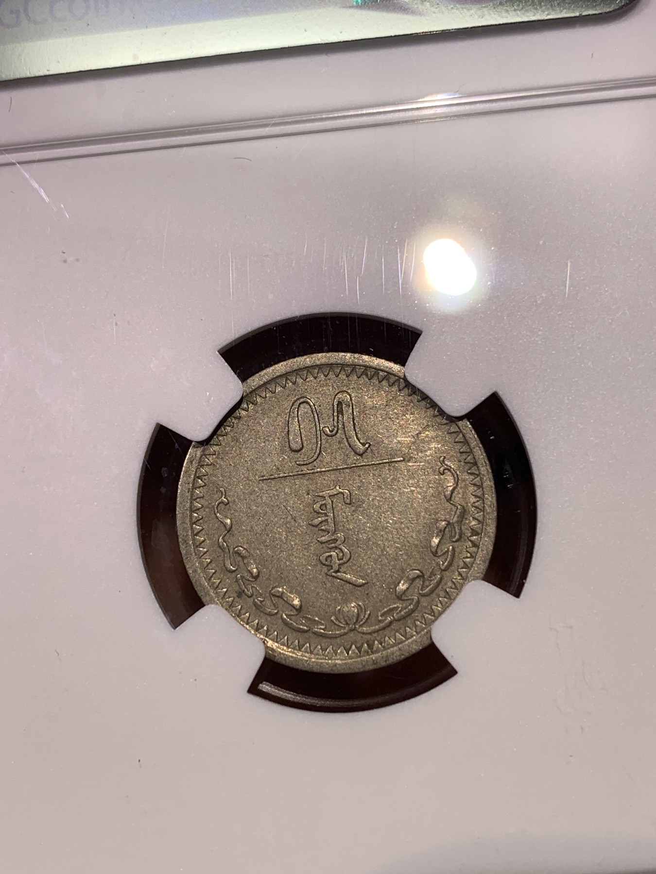 《竞宝斋》第180场-周日，周一2场 (全场包邮) 3枚一组 NGC–XFD 蒙古1937年10蒙戈/15蒙戈/20蒙戈镍币