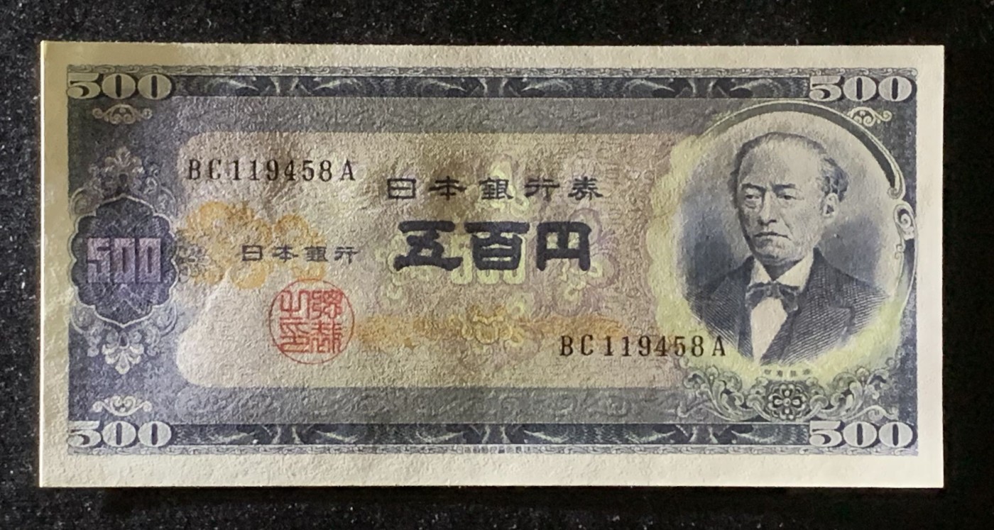 紫瑗钱币——第306期拍卖 日本 C号券 1969年 岩仓具视 新500円 UNC