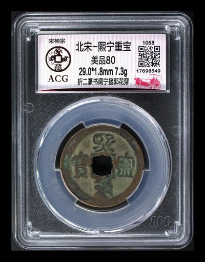 爱藏评级—北宋古币拍场，全场折二折十大钱 - 🔥🔥  网红👉 哭壶蛋宝币👈🔥 🔥 爱藏评级—北宋—熙宁重宝—折二篆书阔宁接郭花穿，鸟虫篆就是这个了，目前此版别不太好找了，不懂的老铁可以百度一下，闲鱼上裸币都卖一百多，低价起拍，目前此版别爱藏全网仅有3枚